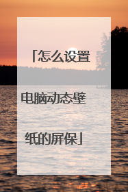 怎么设置电脑动态壁纸的屏保