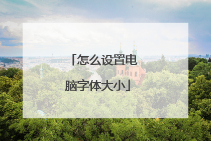 怎么设置电脑字体大小