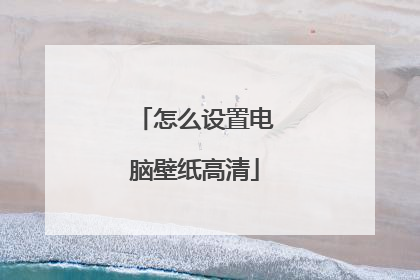 怎么设置电脑壁纸高清