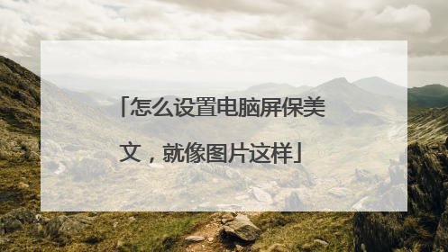 怎么设置电脑屏保美文，就像图片这样