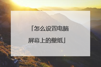 怎么设置电脑屏幕上的壁纸