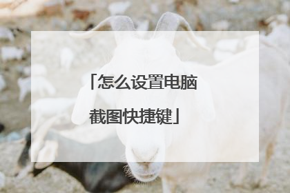 怎么设置电脑截图快捷键