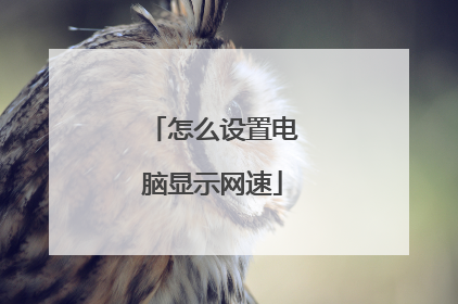 怎么设置电脑显示网速