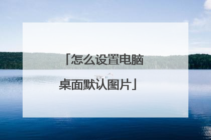 怎么设置电脑桌面默认图片