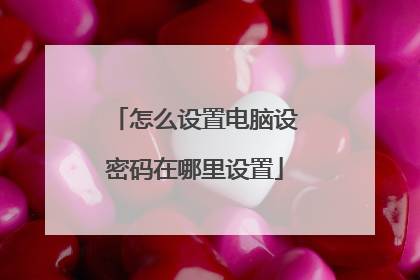 怎么设置电脑设密码在哪里设置