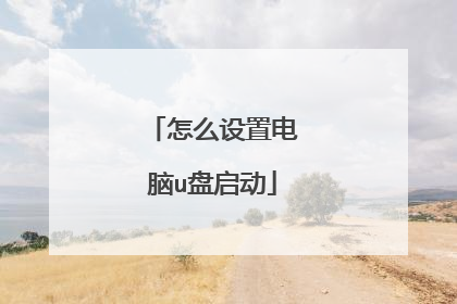 怎么设置电脑u盘启动