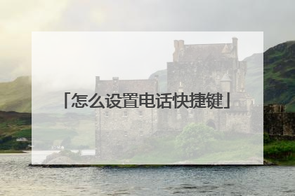 怎么设置电话快捷键