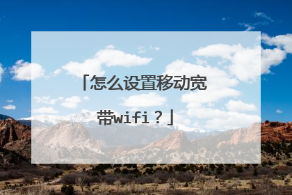 怎么设置移动宽带wifi？