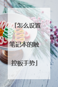 怎么设置笔记本的触控板手势