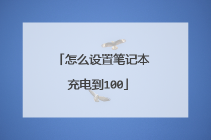 怎么设置笔记本充电到100