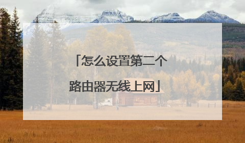 怎么设置第二个路由器无线上网