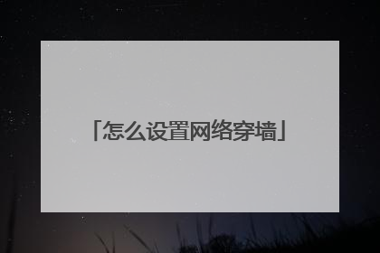 怎么设置网络穿墙