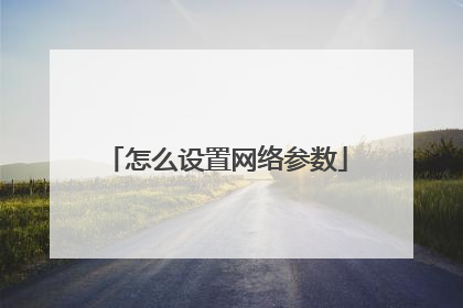 怎么设置网络参数