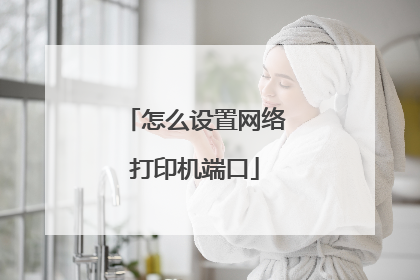 怎么设置网络打印机端口