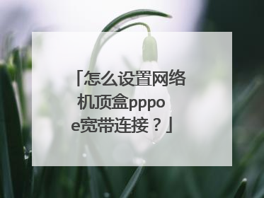 怎么设置网络机顶盒pppoe宽带连接？