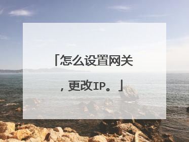 怎么设置网关，更改IP。