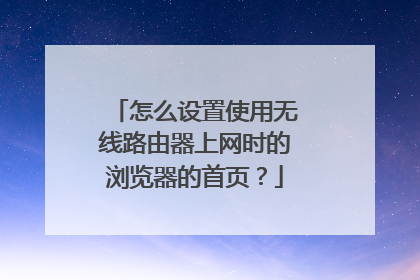 怎么设置使用无线路由器上网时的浏览器的首页？
