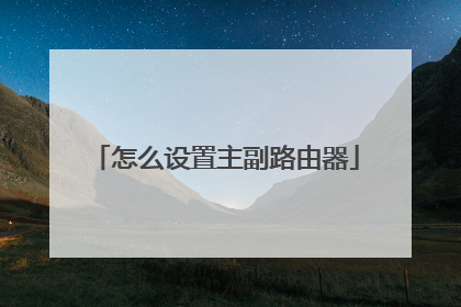 怎么设置主副路由器
