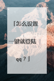 怎么设置一键就登陆qq?