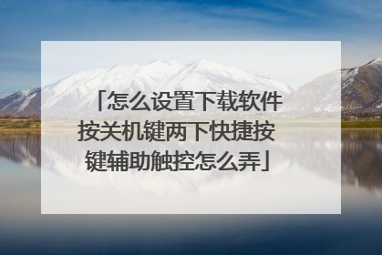 怎么设置下载软件按关机键两下快捷按键辅助触控怎么弄