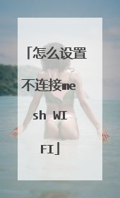 怎么设置不连接mesh WIFI