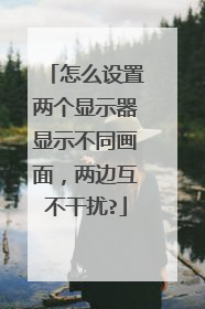 怎么设置两个显示器显示不同画面,两边互不干扰?