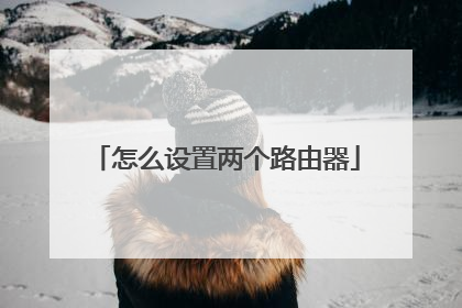 怎么设置两个路由器