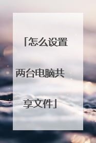 怎么设置两台电脑共享文件