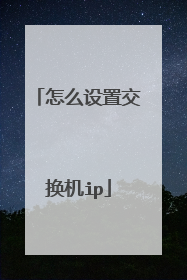 怎么设置交换机ip