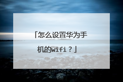 怎么设置华为手机的wifi？