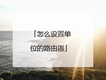 怎么设置单位的路由器