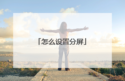 怎么设置分屏