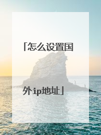 怎么设置国外ip地址