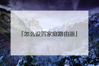 怎么设置家庭路由器