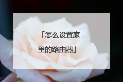 怎么设置家里的路由器