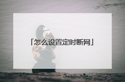 怎么设置定时断网