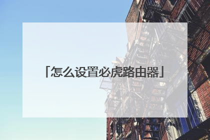 怎么设置必虎路由器