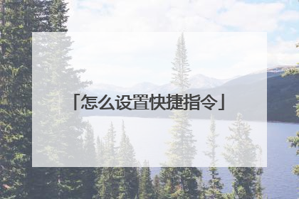怎么设置快捷指令