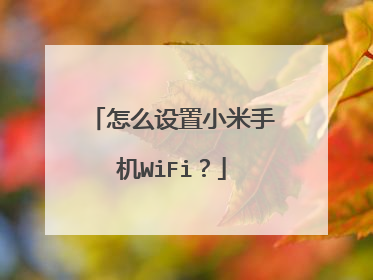 怎么设置小米手机WiFi?
