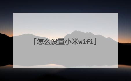 怎么设置小米wifi
