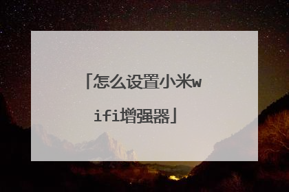 怎么设置小米wifi增强器
