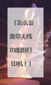 怎么设置带无线功能的打印机！