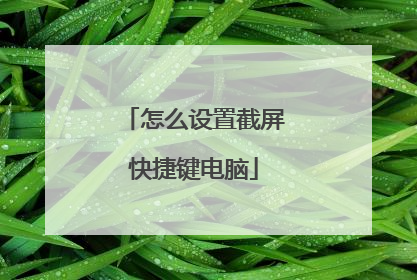 怎么设置截屏快捷键电脑