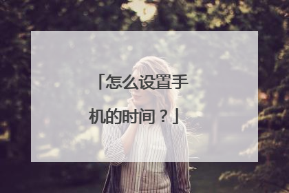怎么设置手机的时间?