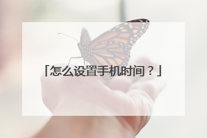 怎么设置手机时间？