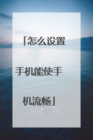 怎么设置手机能使手机流畅