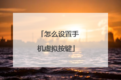 怎么设置手机虚拟按键
