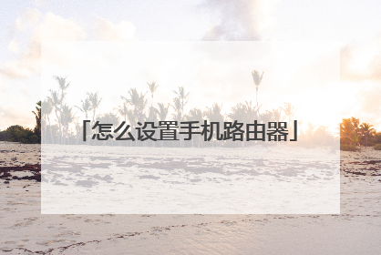 怎么设置手机路由器