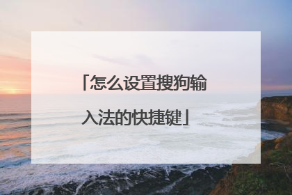 怎么设置搜狗输入法的快捷键