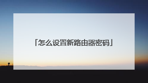 怎么设置新路由器密码